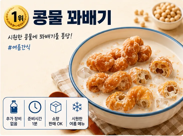 1위 콩물 꽈배기 - 시원한 콩물에 꽈배기를 풍당. 추가 장비 없음, 준비시간 1분, 소량 판매 가능한 여름 메뉴