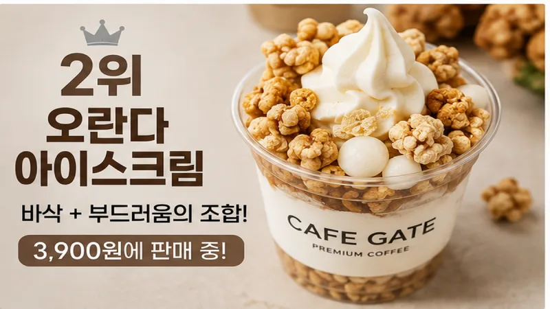 오란다 아이스크림 - 바삭한 오란다를 올린 컵 디저트