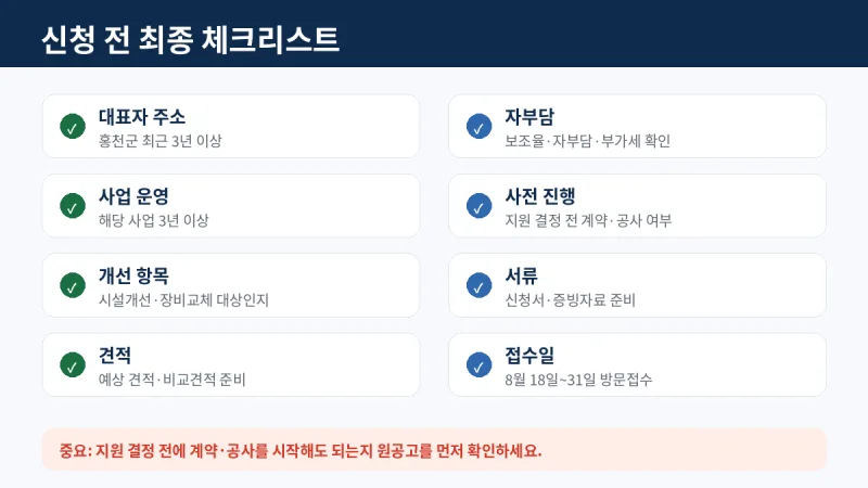 홍천 시설개선 신청 전 최종 체크리스트