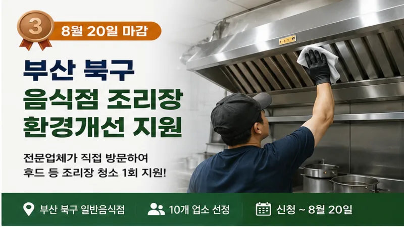 부산 북구 음식점 조리장 환경개선 지원