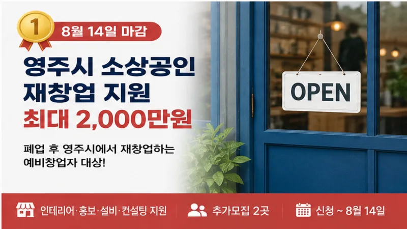 영주시 소상공인 재창업 지원 최대 2000만원