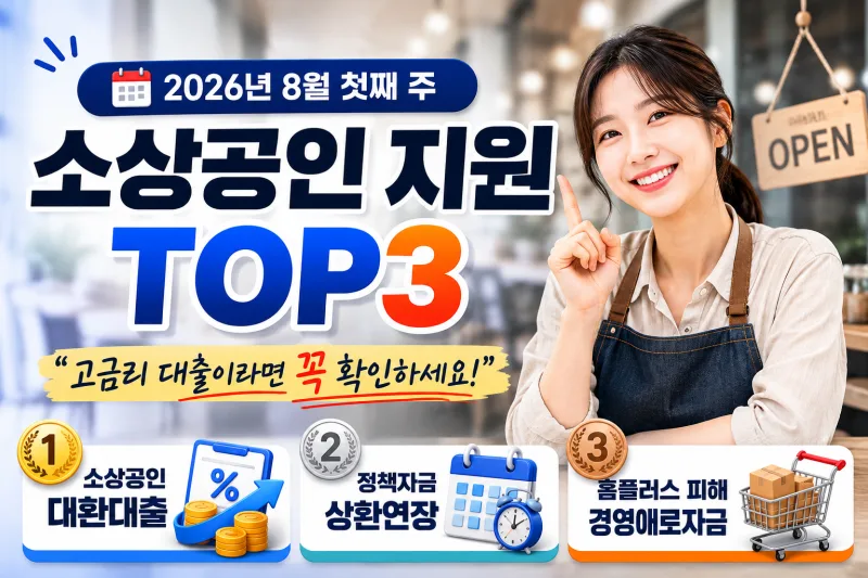 2026년 8월 첫째 주 소상공인 대출·지원 TOP3 — 이번 주 꼭 확인할 정책자금