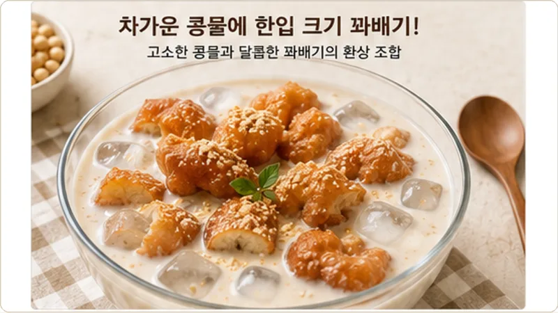 차가운 콩물에 한입 크기로 자른 꽈배기와 얼음, 콩가루를 올린 완성 메뉴