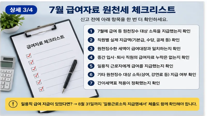 7월 급여자료 확인 체크리스트