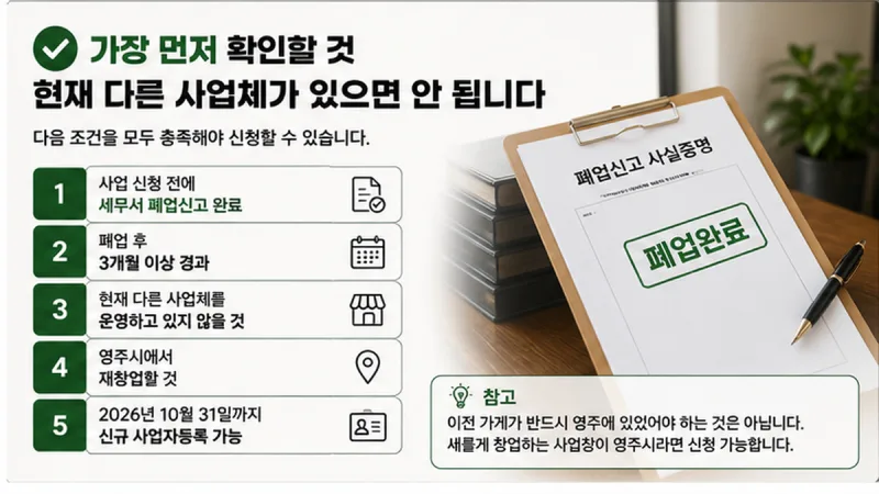 영주시 재창업 지원 신청 대상